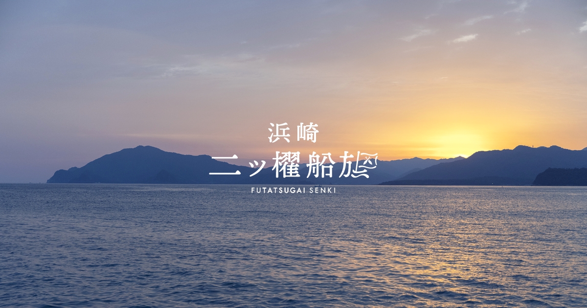 浜崎二ツ櫂船旗の外観